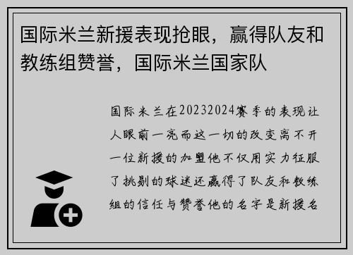 国际米兰新援表现抢眼，赢得队友和教练组赞誉，国际米兰国家队
