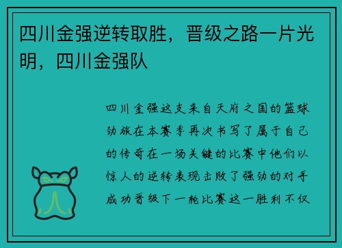 四川金强逆转取胜，晋级之路一片光明，四川金强队