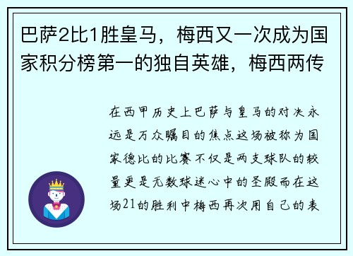 巴萨2比1胜皇马，梅西又一次成为国家积分榜第一的独自英雄，梅西两传 巴萨2-2遭绝平