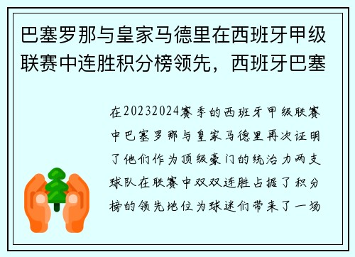 巴塞罗那与皇家马德里在西班牙甲级联赛中连胜积分榜领先，西班牙巴塞罗那和马德里的距离
