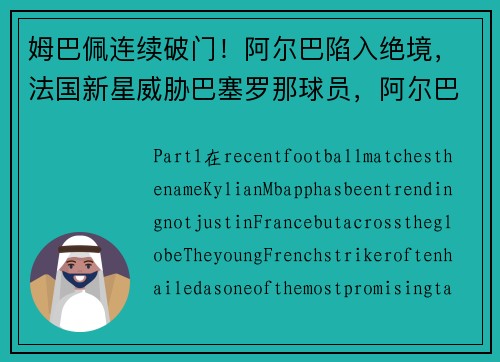 姆巴佩连续破门！阿尔巴陷入绝境，法国新星威胁巴塞罗那球员，阿尔巴和姆巴佩
