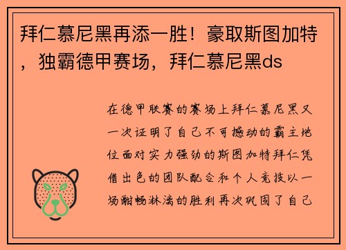 拜仁慕尼黑再添一胜！豪取斯图加特，独霸德甲赛场，拜仁慕尼黑ds