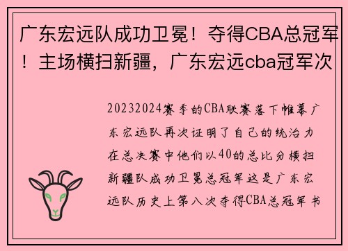 广东宏远队成功卫冕！夺得CBA总冠军！主场横扫新疆，广东宏远cba冠军次数