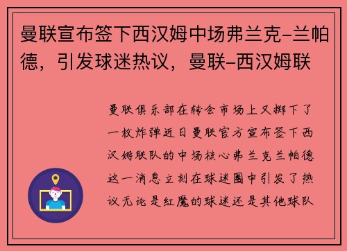 曼联宣布签下西汉姆中场弗兰克-兰帕德，引发球迷热议，曼联-西汉姆联