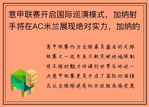 意甲联赛开启国际巡演模式，加纳射手将在AC米兰展现绝对实力，加纳的足球