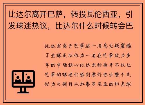 比达尔离开巴萨，转投瓦伦西亚，引发球迷热议，比达尔什么时候转会巴萨