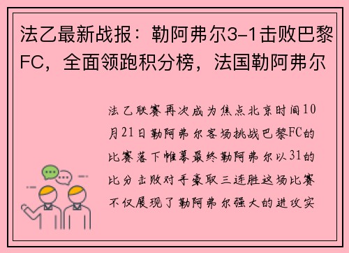 法乙最新战报：勒阿弗尔3-1击败巴黎FC，全面领跑积分榜，法国勒阿弗尔怎么样