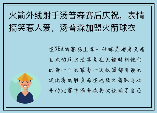 火箭外线射手汤普森赛后庆祝，表情搞笑惹人爱，汤普森加盟火箭球衣