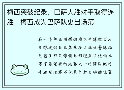 梅西突破纪录，巴萨大胜对手取得连胜，梅西成为巴萨队史出场第一