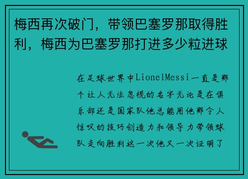 梅西再次破门，带领巴塞罗那取得胜利，梅西为巴塞罗那打进多少粒进球