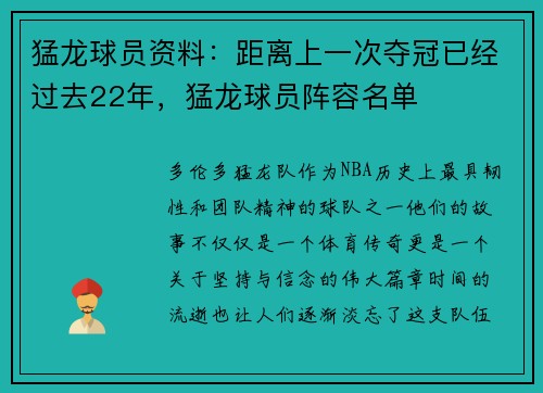 猛龙球员资料：距离上一次夺冠已经过去22年，猛龙球员阵容名单