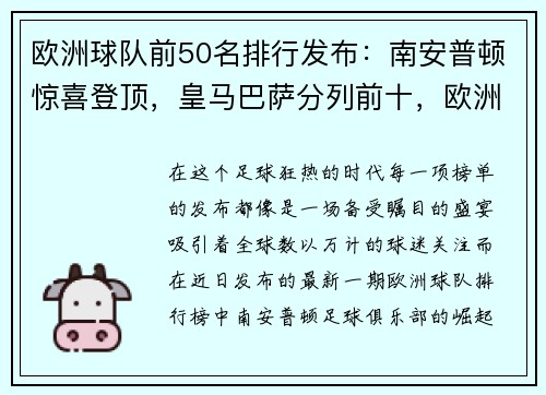 欧洲球队前50名排行发布：南安普顿惊喜登顶，皇马巴萨分列前十，欧洲十大球队