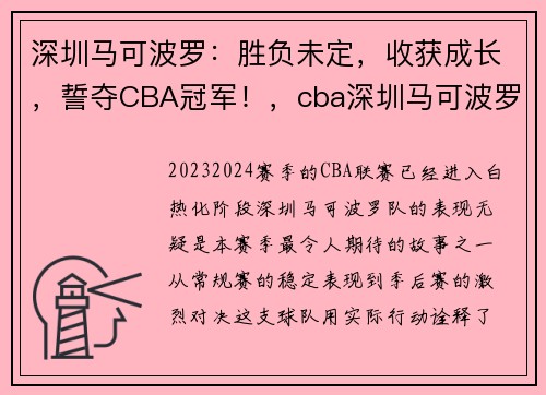 深圳马可波罗：胜负未定，收获成长，誓夺CBA冠军！，cba深圳马可波罗主场在哪里