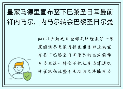 皇家马德里宣布签下巴黎圣日耳曼前锋内马尔，内马尔转会巴黎圣日尔曼