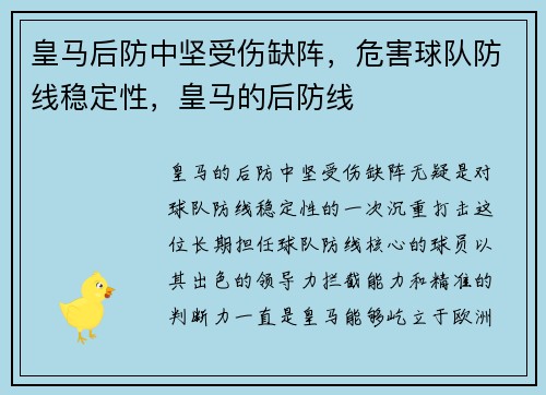 皇马后防中坚受伤缺阵，危害球队防线稳定性，皇马的后防线