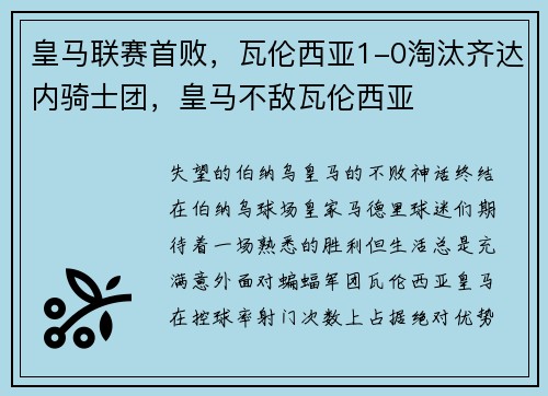 皇马联赛首败，瓦伦西亚1-0淘汰齐达内骑士团，皇马不敌瓦伦西亚
