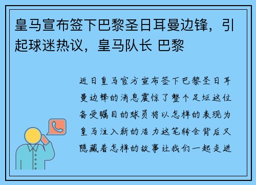 皇马宣布签下巴黎圣日耳曼边锋，引起球迷热议，皇马队长 巴黎