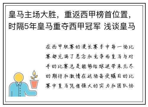 皇马主场大胜，重返西甲榜首位置，时隔5年皇马重夺西甲冠军 浅谈皇马本赛季5大赢球关键