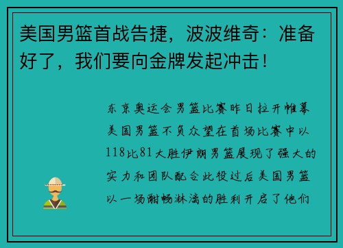 美国男篮首战告捷，波波维奇：准备好了，我们要向金牌发起冲击！
