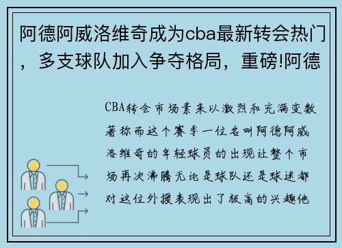 阿德阿威洛维奇成为cba最新转会热门，多支球队加入争夺格局，重磅!阿德以一年老将底薪加盟篮网
