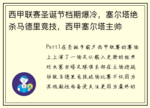 西甲联赛圣诞节档期爆冷，塞尔塔绝杀马德里竞技，西甲塞尔塔主帅