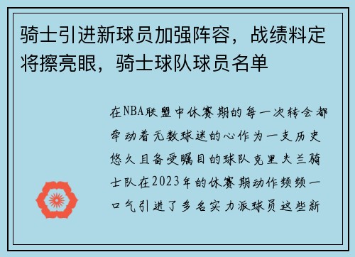 骑士引进新球员加强阵容，战绩料定将擦亮眼，骑士球队球员名单