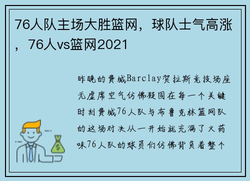 76人队主场大胜篮网，球队士气高涨，76人vs篮网2021