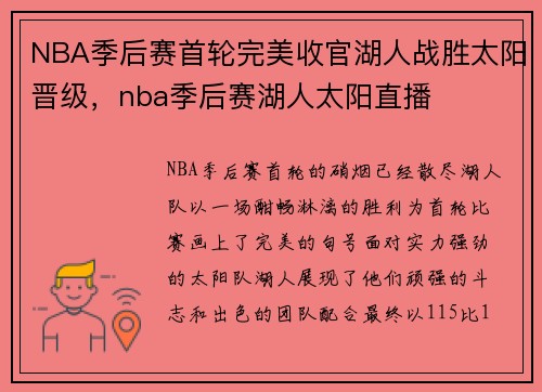 NBA季后赛首轮完美收官湖人战胜太阳晋级，nba季后赛湖人太阳直播