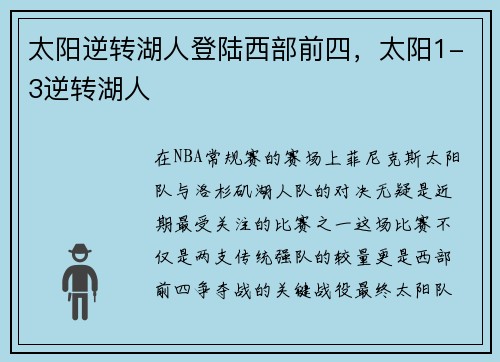 太阳逆转湖人登陆西部前四，太阳1-3逆转湖人