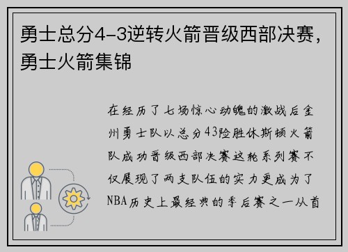 勇士总分4-3逆转火箭晋级西部决赛，勇士火箭集锦