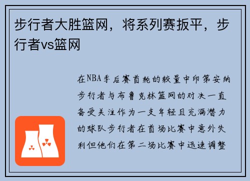 步行者大胜篮网，将系列赛扳平，步行者vs篮网