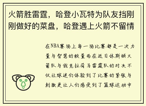 火箭胜雷霆，哈登小瓦特为队友挡刚刚做好的菜盘，哈登遇上火箭不留情