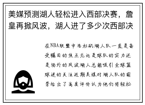 美媒预测湖人轻松进入西部决赛，詹皇再掀风波，湖人进了多少次西部决赛