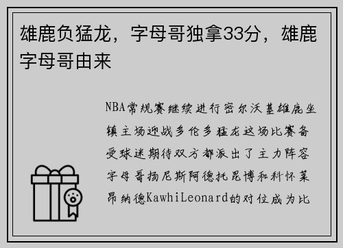 雄鹿负猛龙，字母哥独拿33分，雄鹿字母哥由来