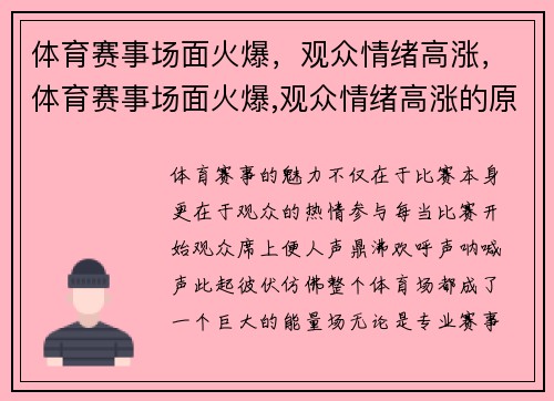体育赛事场面火爆，观众情绪高涨，体育赛事场面火爆,观众情绪高涨的原因