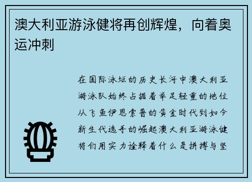 澳大利亚游泳健将再创辉煌，向着奥运冲刺