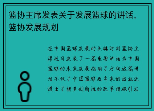 篮协主席发表关于发展篮球的讲话，篮协发展规划
