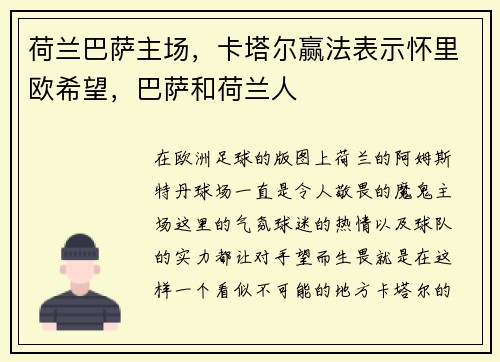 荷兰巴萨主场，卡塔尔赢法表示怀里欧希望，巴萨和荷兰人