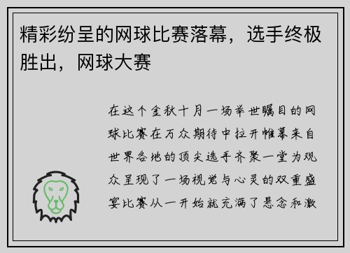 精彩纷呈的网球比赛落幕，选手终极胜出，网球大赛