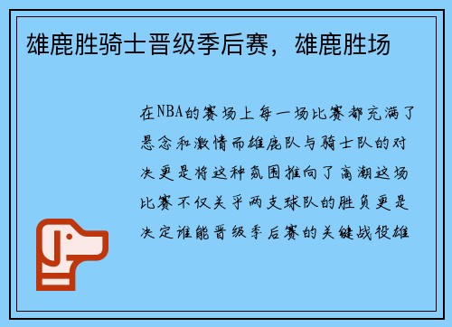 雄鹿胜骑士晋级季后赛，雄鹿胜场