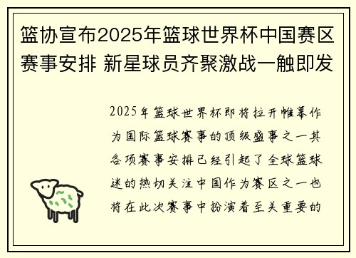 篮协宣布2025年篮球世界杯中国赛区赛事安排 新星球员齐聚激战一触即发