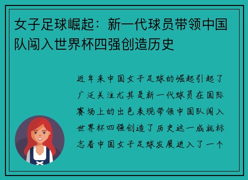 女子足球崛起：新一代球员带领中国队闯入世界杯四强创造历史