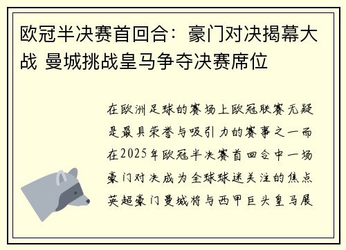 欧冠半决赛首回合：豪门对决揭幕大战 曼城挑战皇马争夺决赛席位