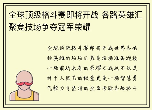 全球顶级格斗赛即将开战 各路英雄汇聚竞技场争夺冠军荣耀