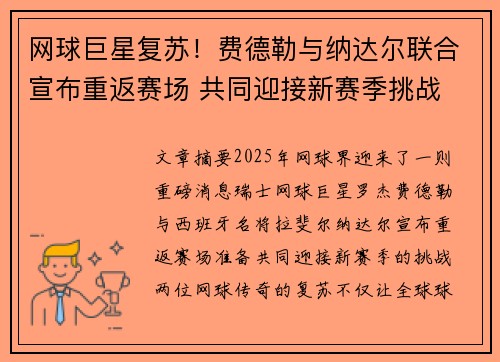 网球巨星复苏！费德勒与纳达尔联合宣布重返赛场 共同迎接新赛季挑战