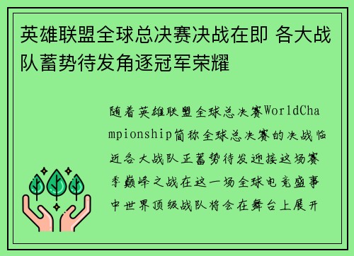 英雄联盟全球总决赛决战在即 各大战队蓄势待发角逐冠军荣耀