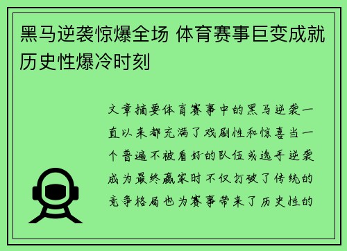 黑马逆袭惊爆全场 体育赛事巨变成就历史性爆冷时刻