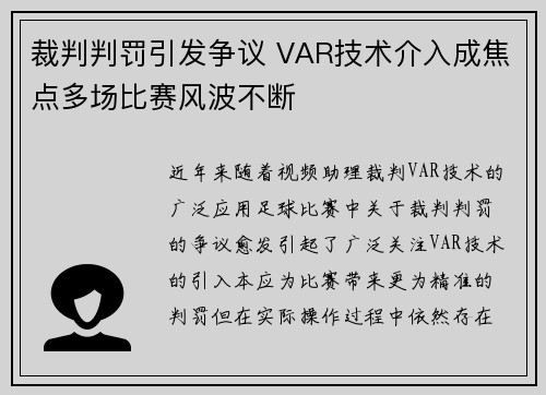 裁判判罚引发争议 VAR技术介入成焦点多场比赛风波不断