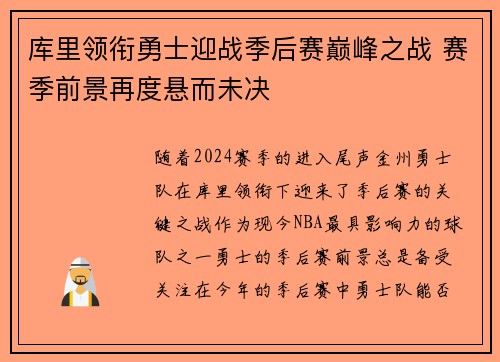 库里领衔勇士迎战季后赛巅峰之战 赛季前景再度悬而未决