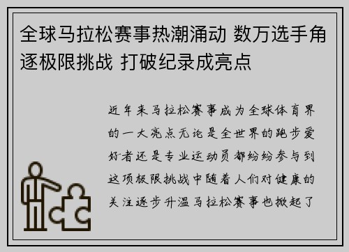 全球马拉松赛事热潮涌动 数万选手角逐极限挑战 打破纪录成亮点